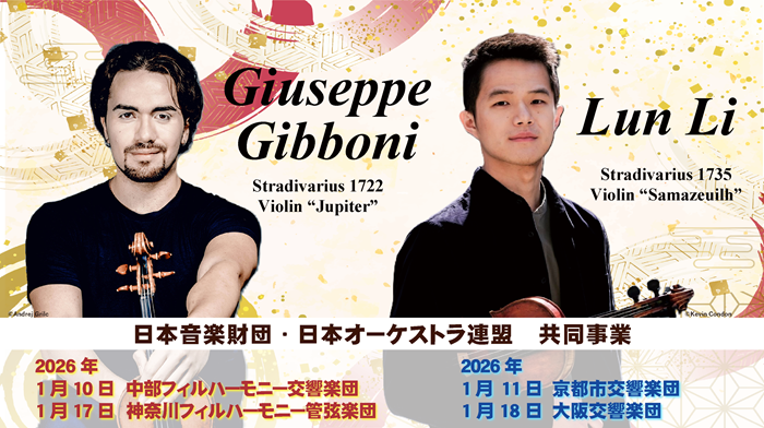 日本音楽財団・日本オーケストラ連盟 共同事業 (2025年度） | 演奏会